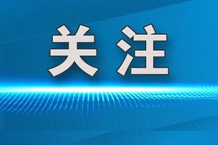 乌迪内斯15平五大联赛之最，只赢了米兰、尤文、拉齐奥、博洛尼亚